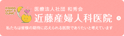 医療法人社団 和秀会 近藤産婦人科医院 私たちは皆様の期待に応えられる医院でありたいと考えています