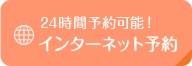 24時間予約可能！インターネット予約