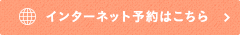 インターネット予約はこちら