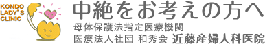 近藤産婦人科医院