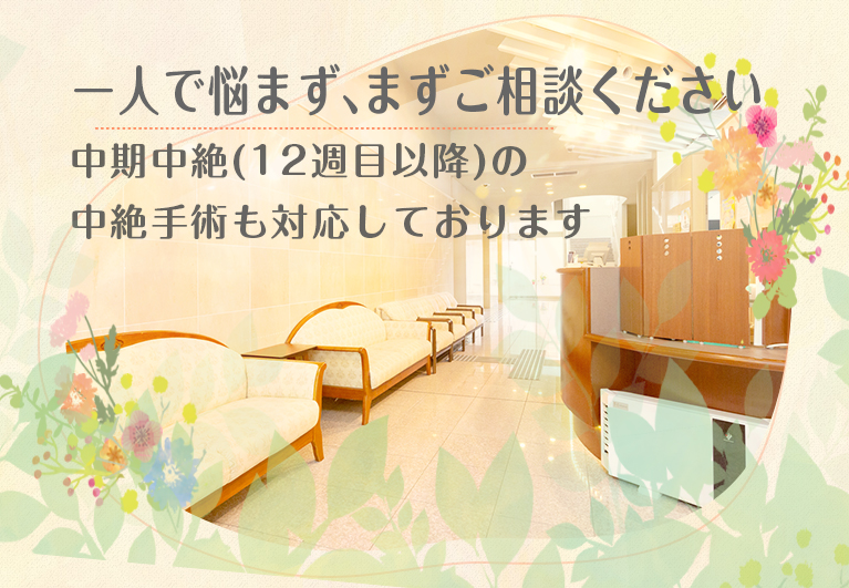 一人で悩まず、まずご相談ください 中期中絶(12週目以降)の中絶手術も対応しております