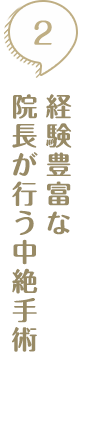 経験豊富な院長が行う中絶手術