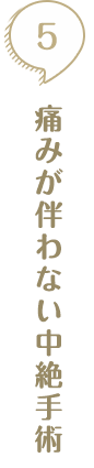 痛みが伴わない中絶手術