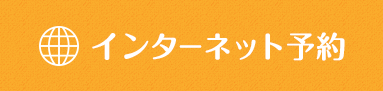 インターネット予約