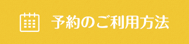 予約のご利用方法